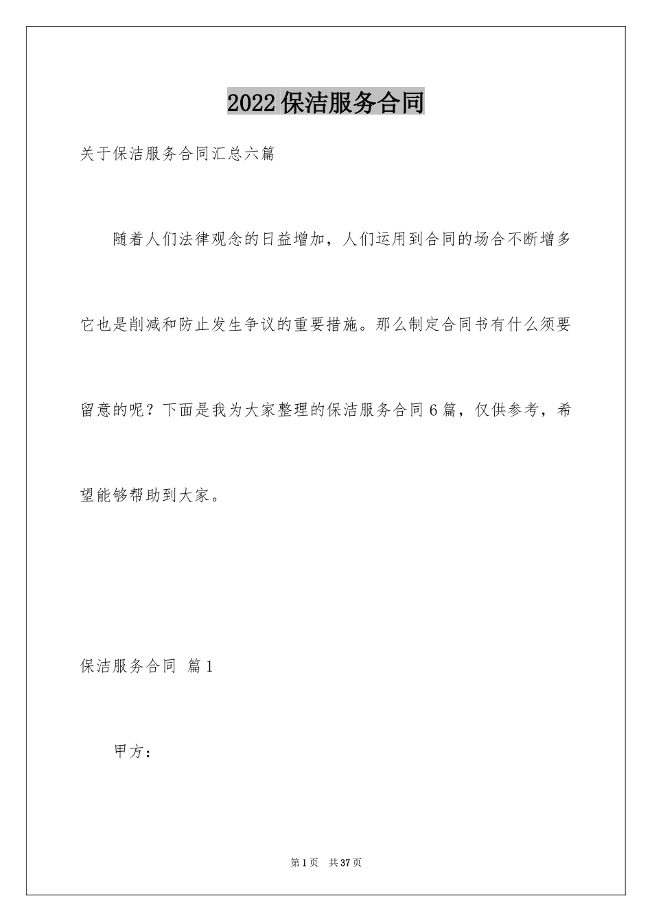 2024保洁服务合同_16_第1页