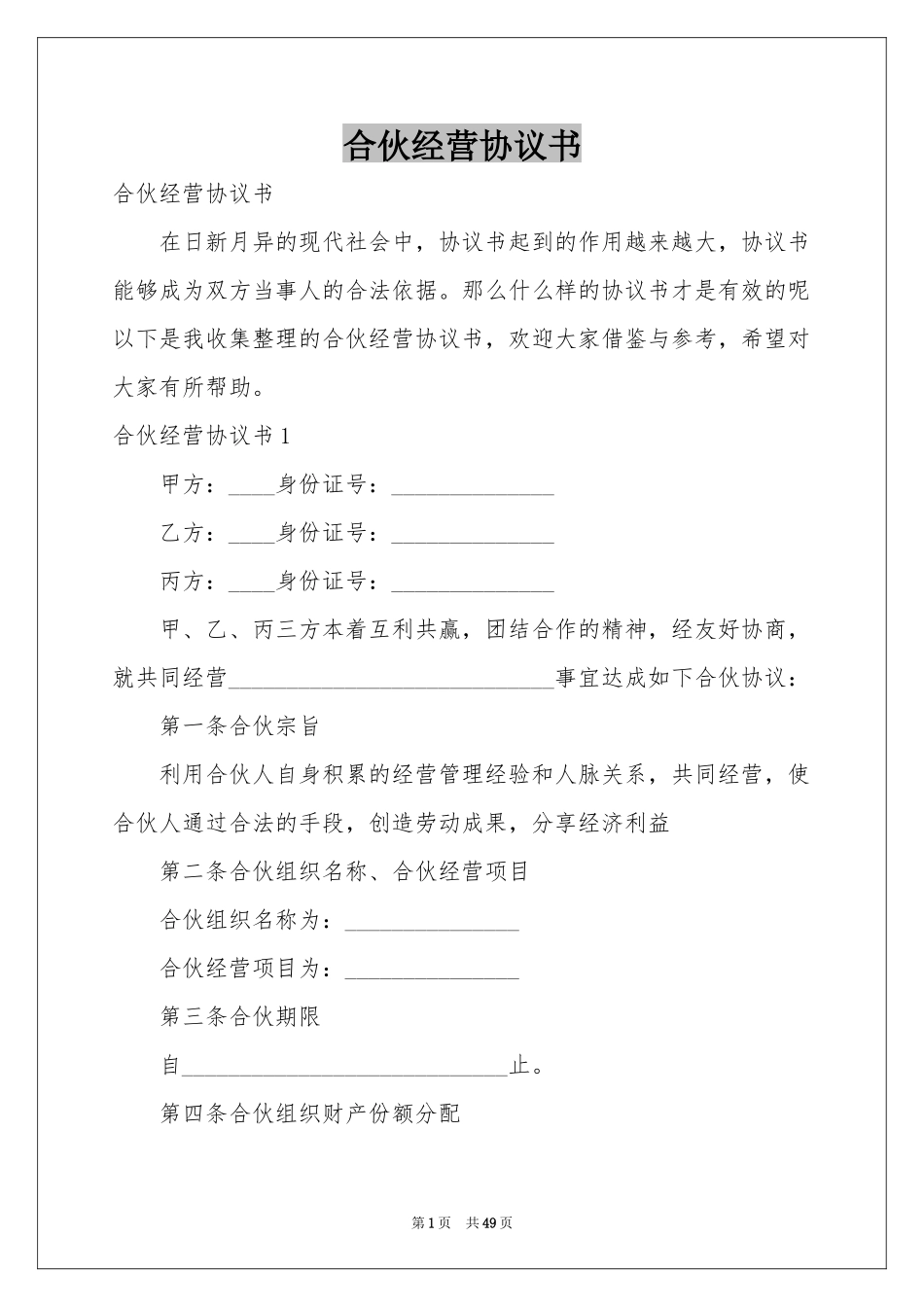 合伙经营协议书_第1页