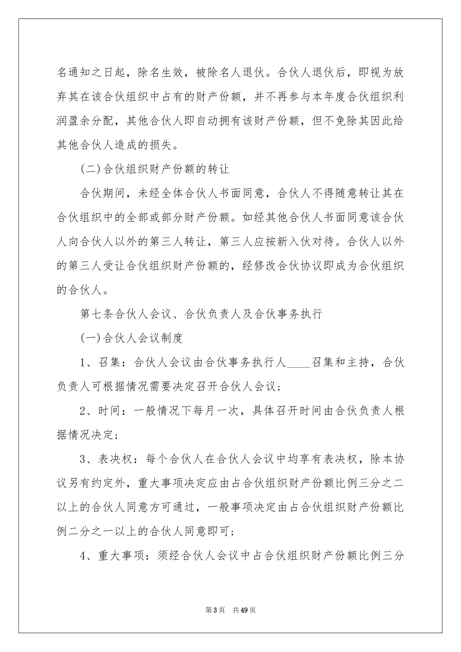 合伙经营协议书_第3页