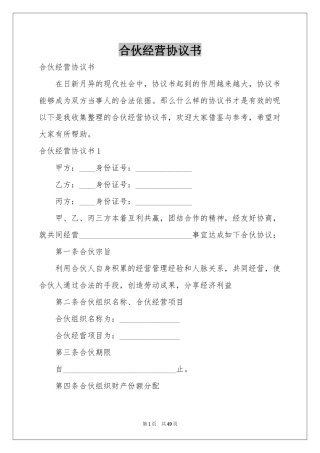 合伙经营协议书