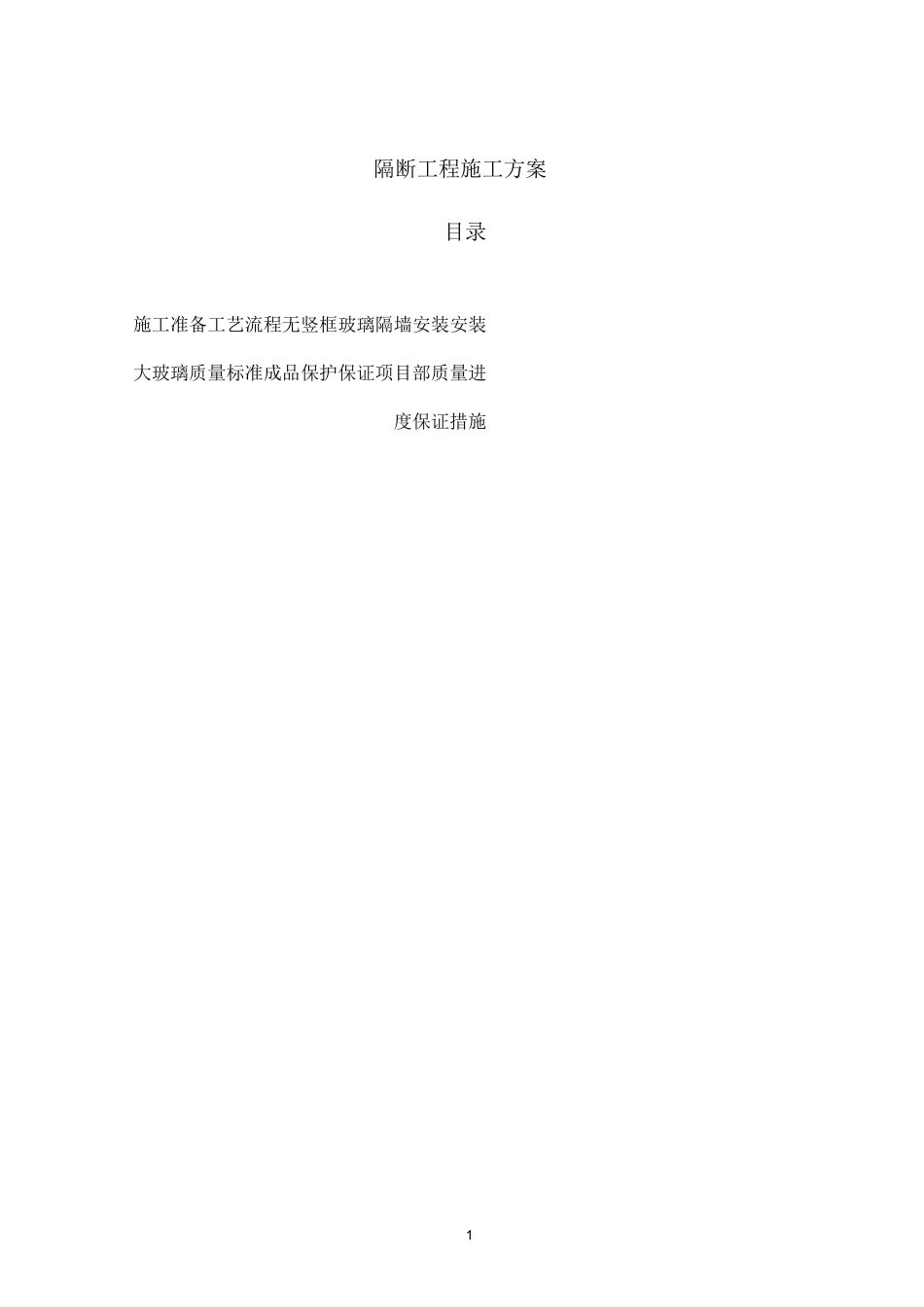 玻璃隔断施工方案_第1页