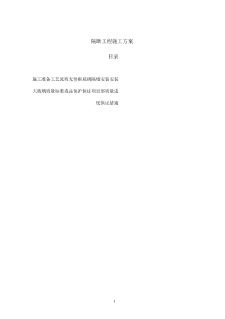 玻璃隔断施工方案