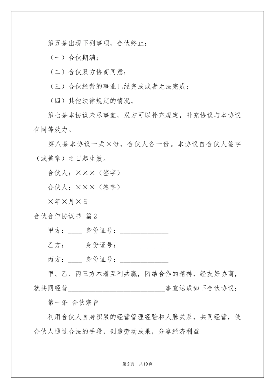 合伙合作协议书锦集6篇_第2页