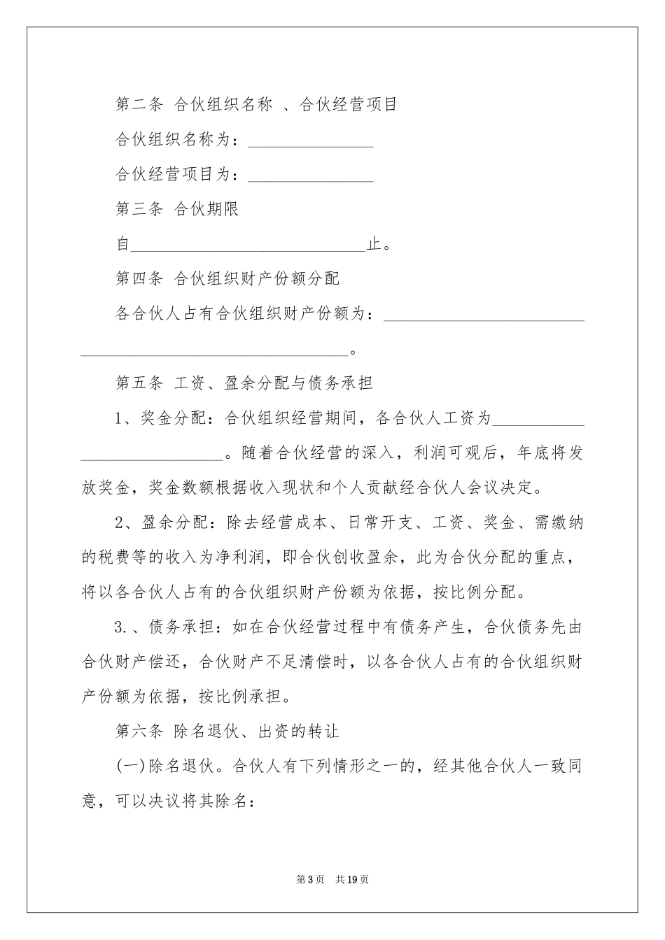 合伙合作协议书锦集6篇_第3页