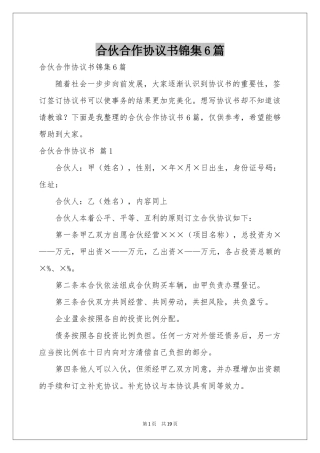 合伙合作协议书锦集6篇