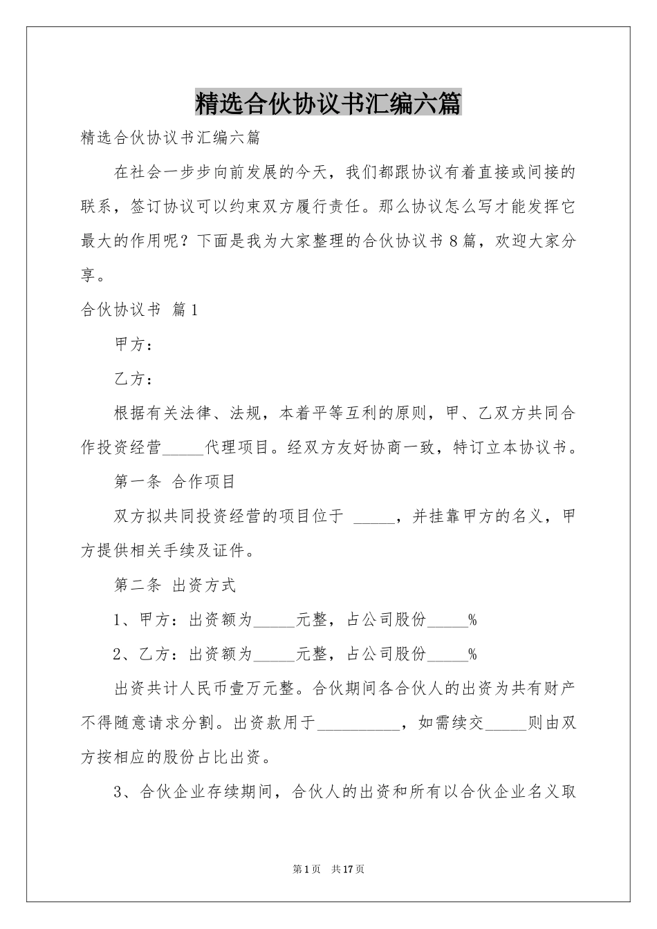 合伙协议书汇编六篇_第1页