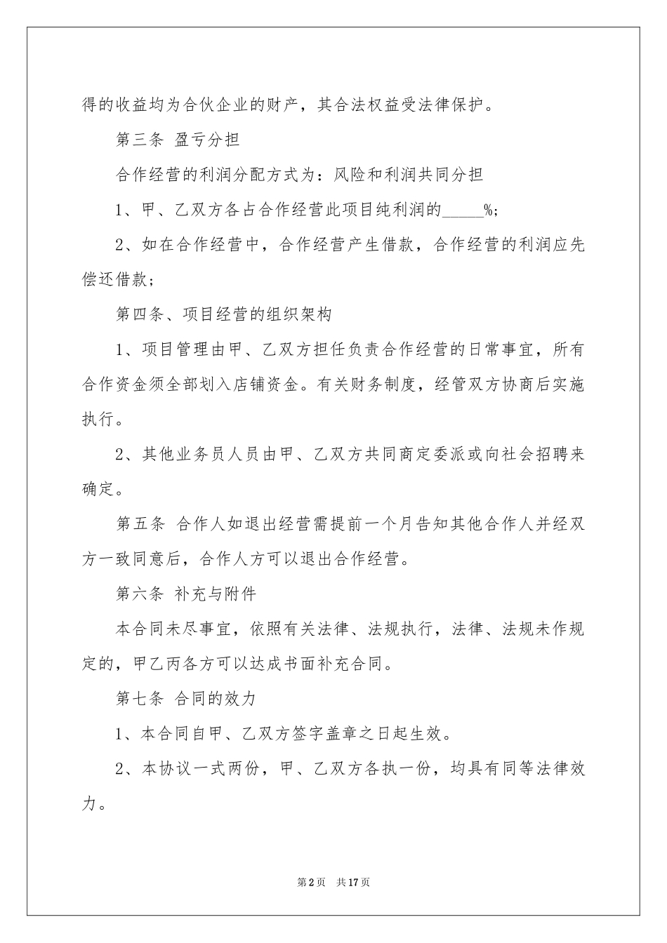 合伙协议书汇编六篇_第2页