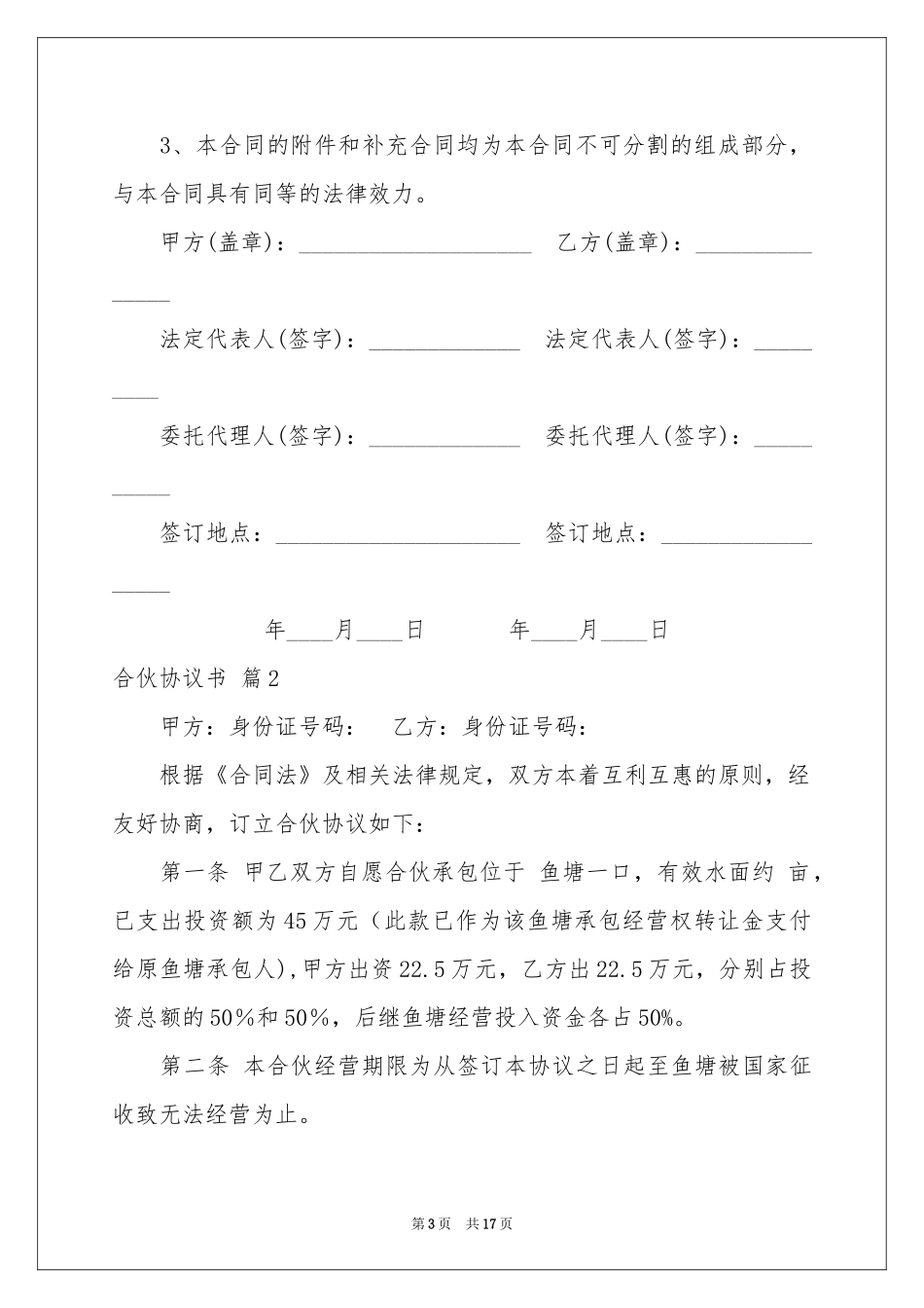 合伙协议书汇编六篇_第3页
