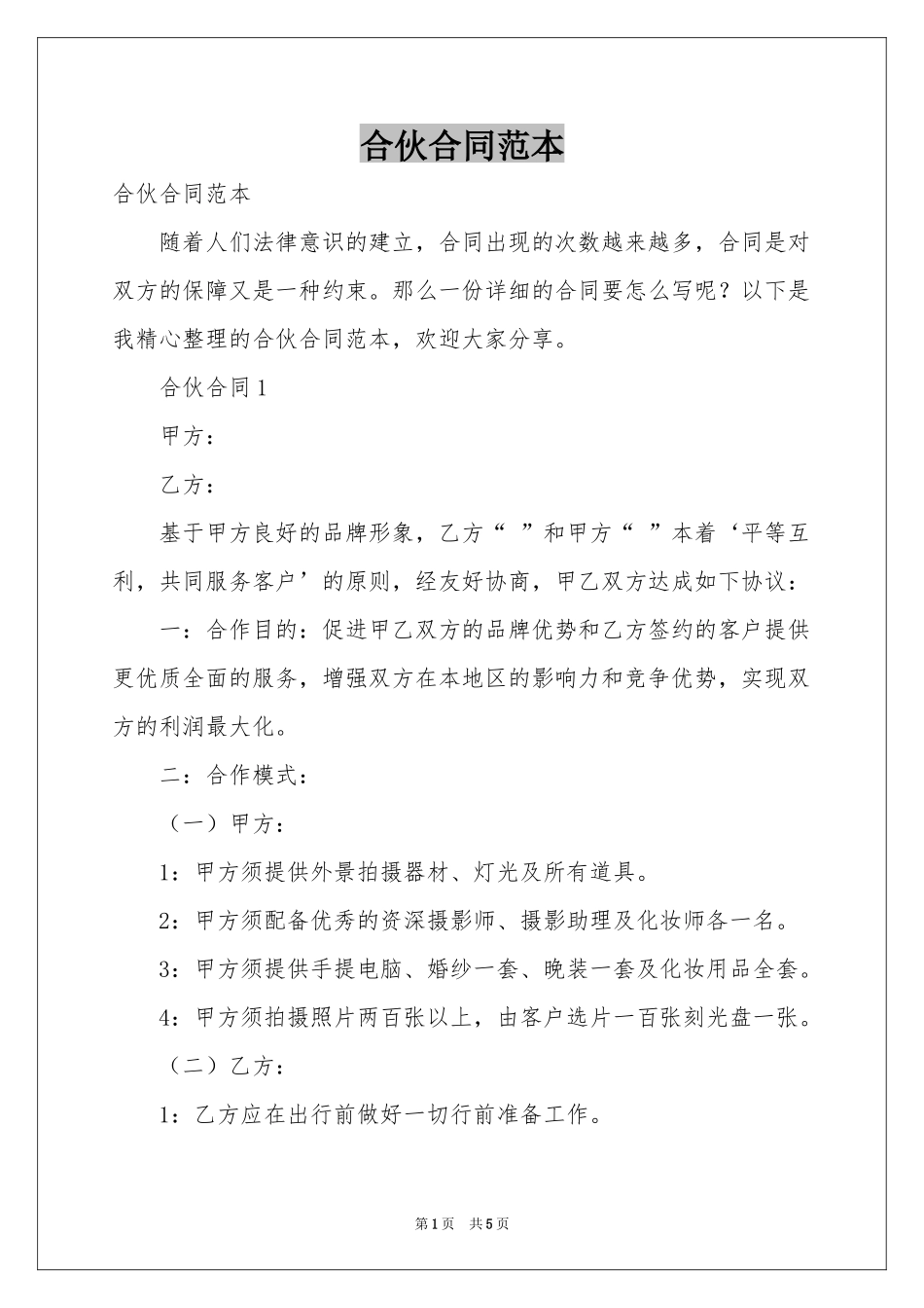 合伙合同范本_第1页