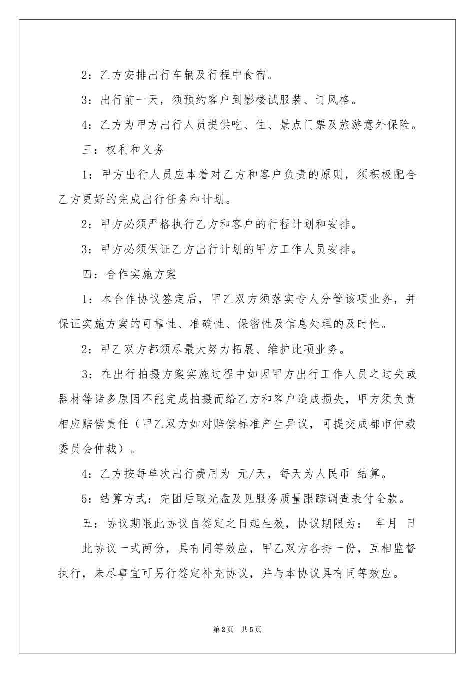 合伙合同范本_第2页