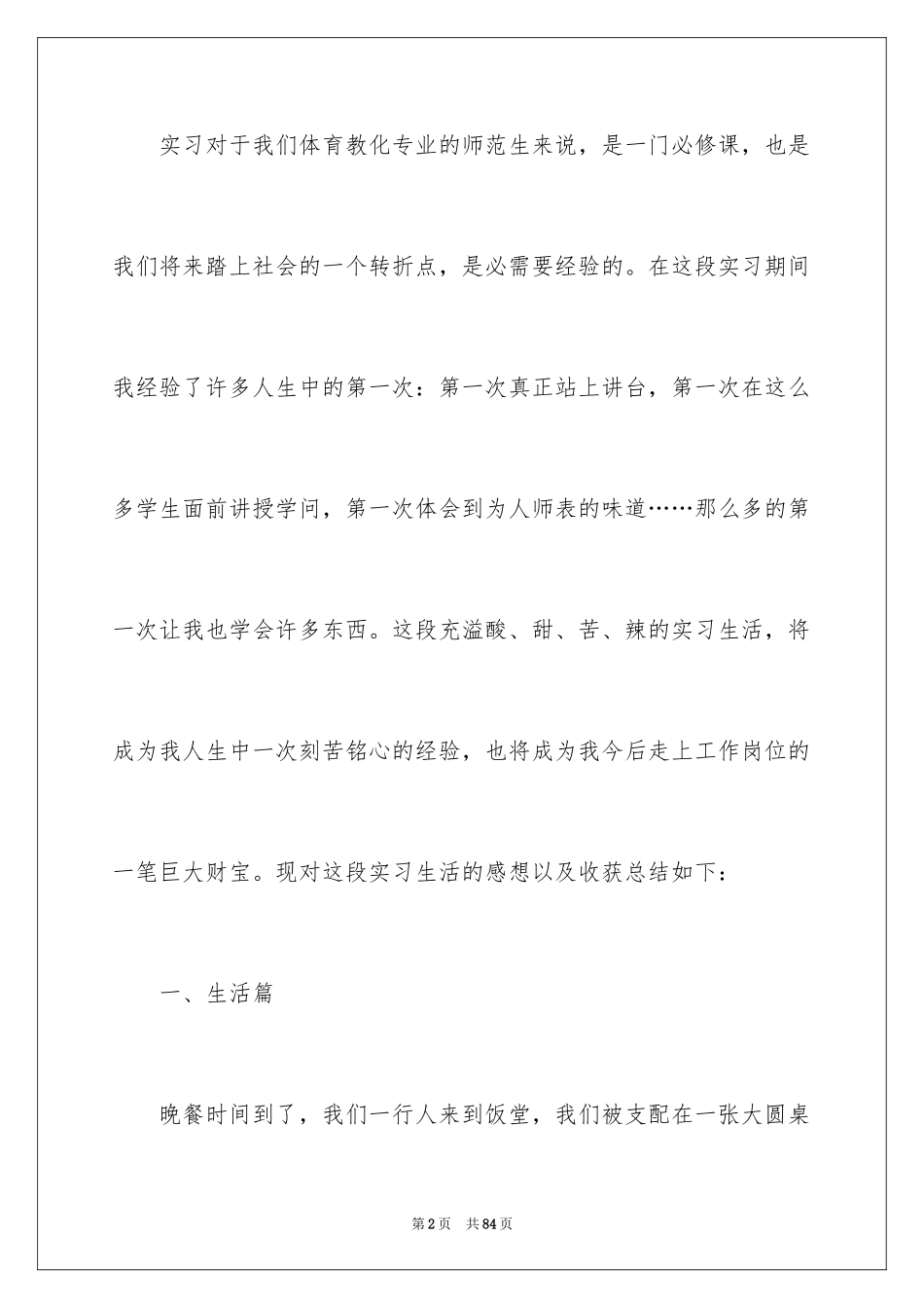 2024体育教育的实习总结_第2页