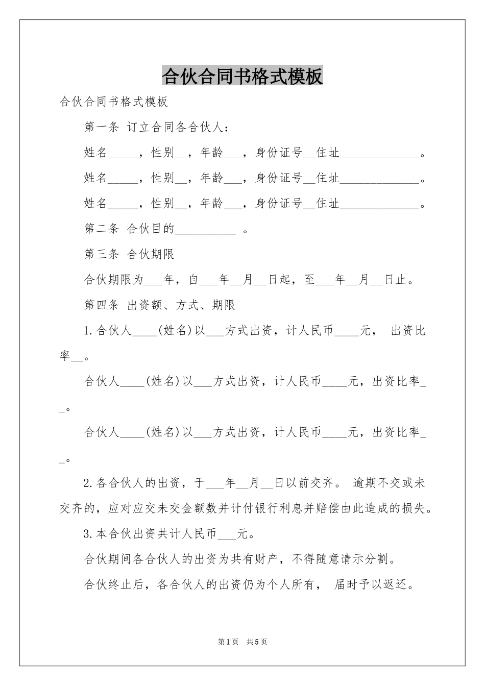 合伙合同书格式模板_第1页
