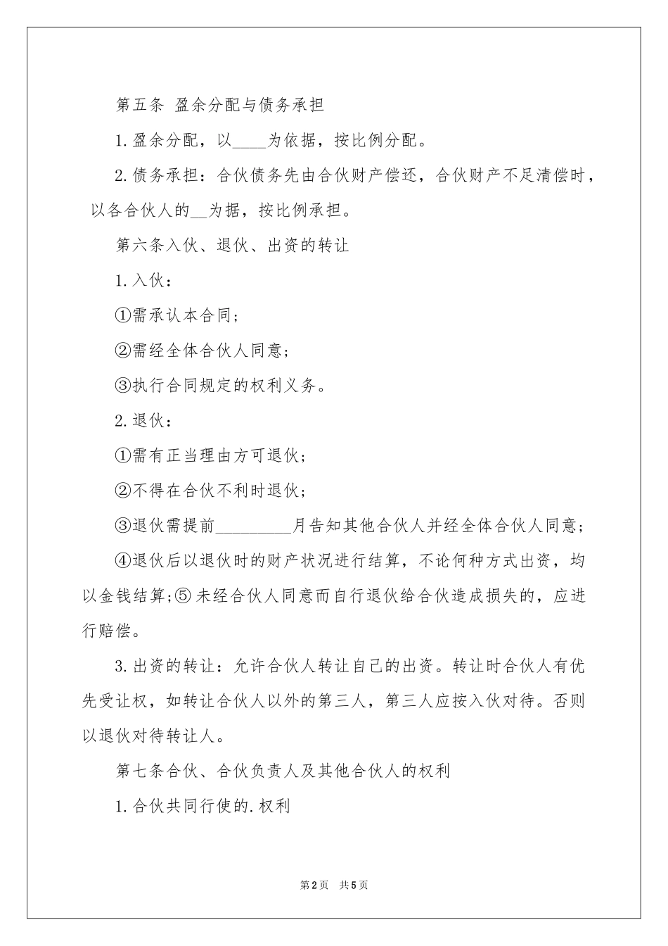 合伙合同书格式模板_第2页