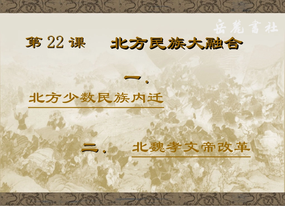 岳麓版历史七年级上第三单元第22课《北方民族大融合》课件_第3页