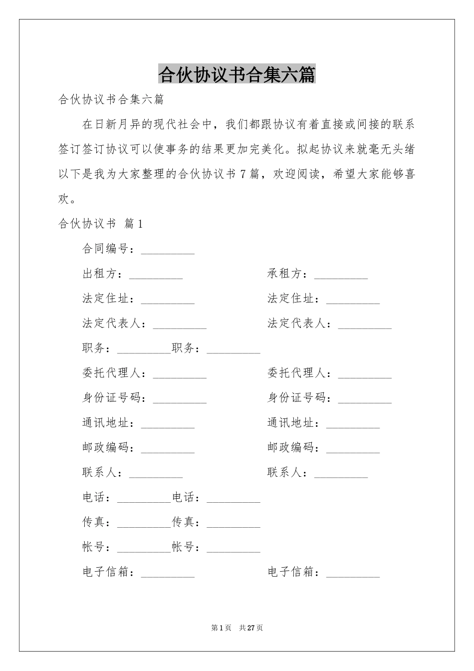 合伙协议书合集六篇_第1页