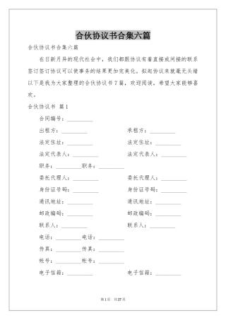 合伙协议书合集六篇