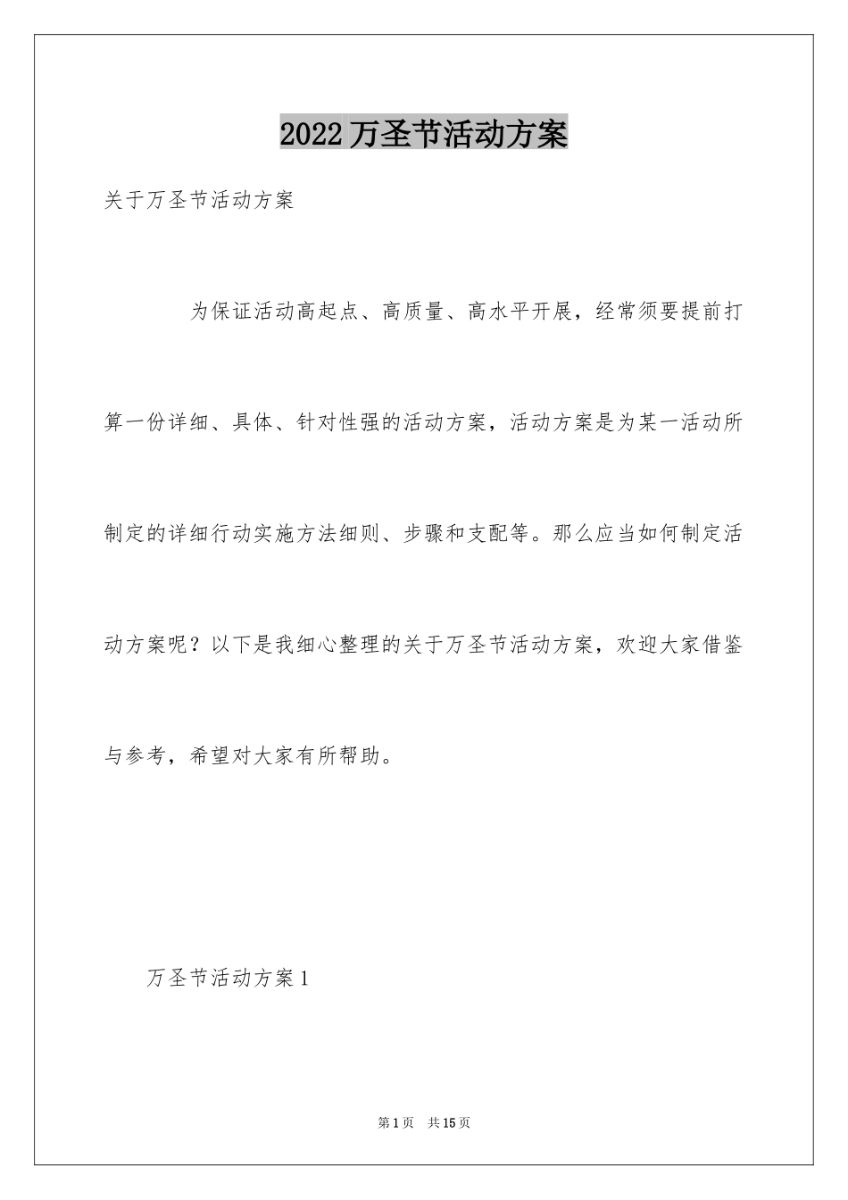 2024万圣节活动方案_6_第1页