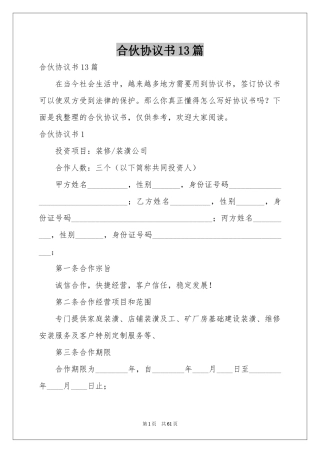 合伙协议书13篇