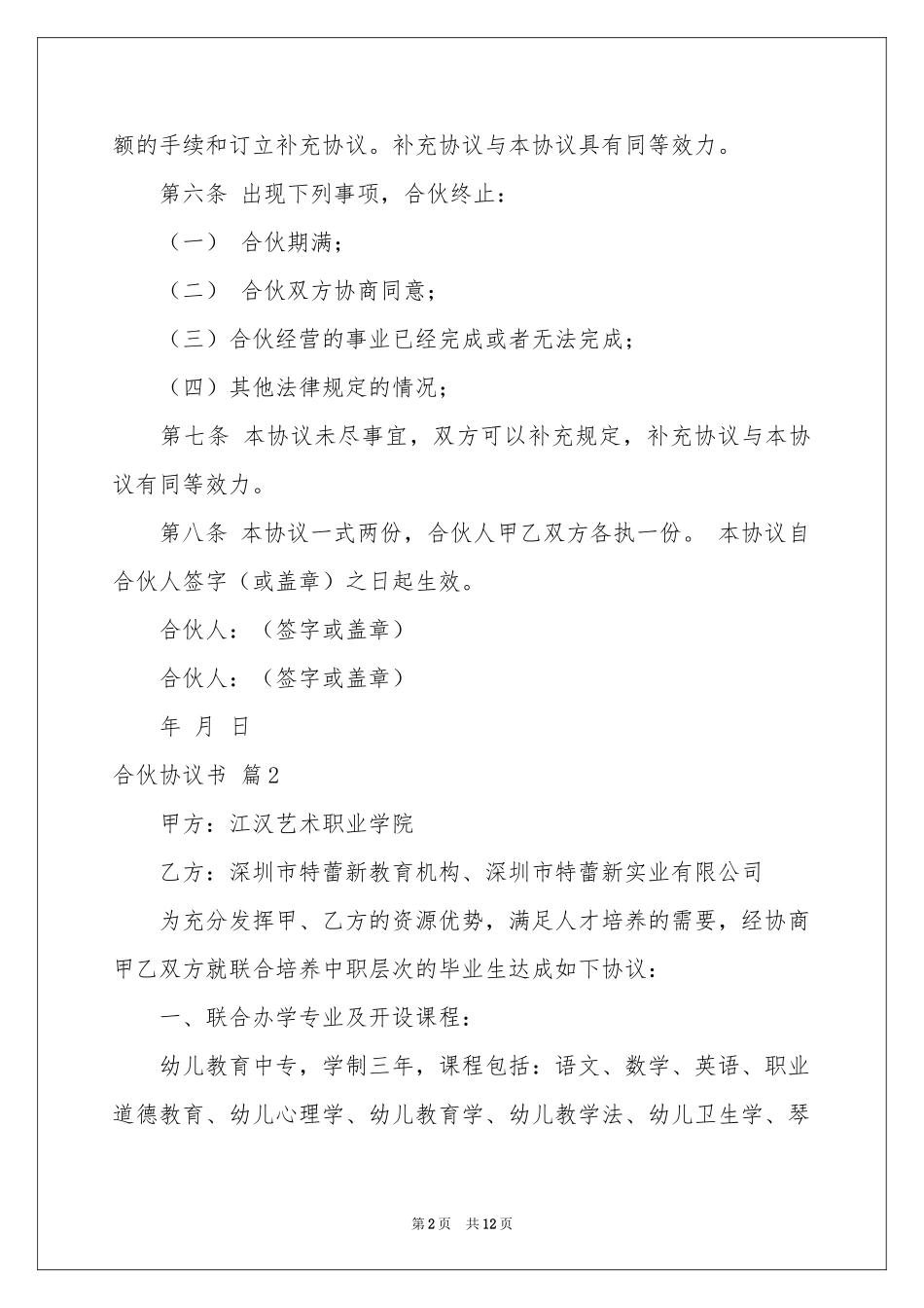 合伙协议书4篇_第2页