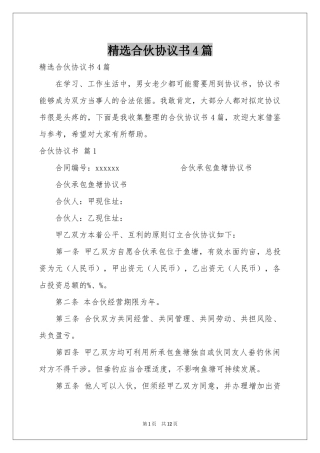 合伙协议书4篇
