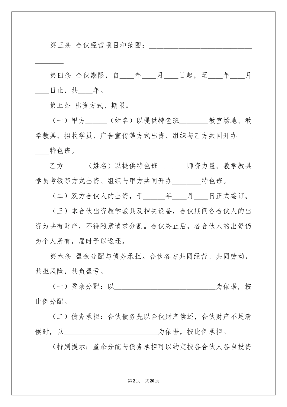 合伙协议书合集五篇_第2页