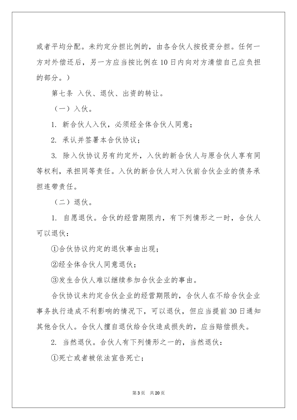合伙协议书合集五篇_第3页