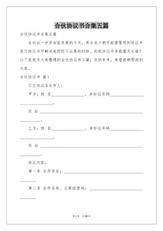 合伙协议书合集五篇