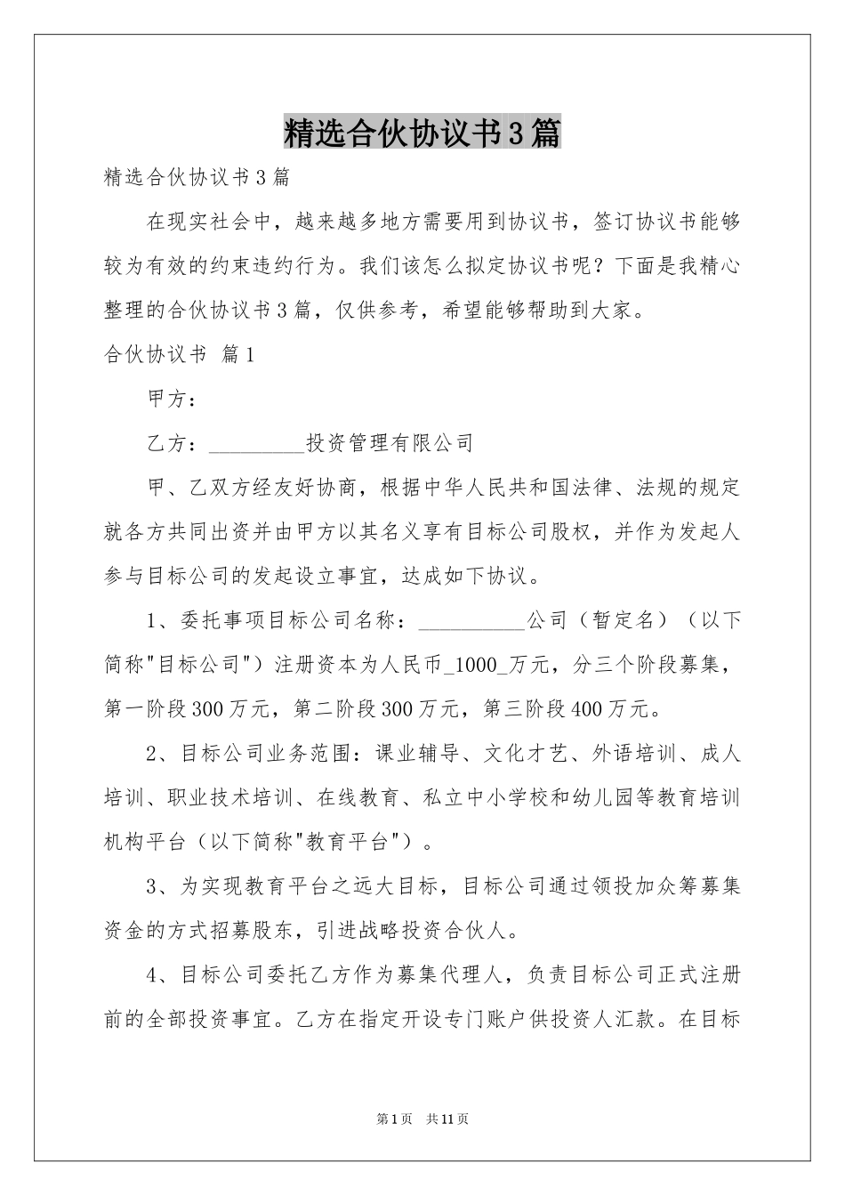 合伙协议书3篇_第1页