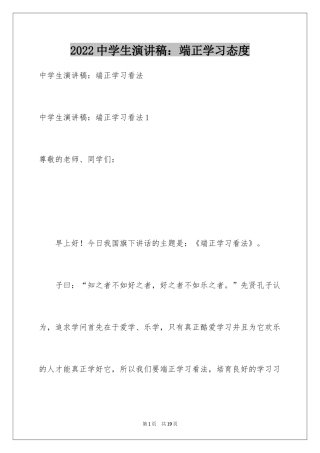 2024中学生演讲稿：端正学习态度