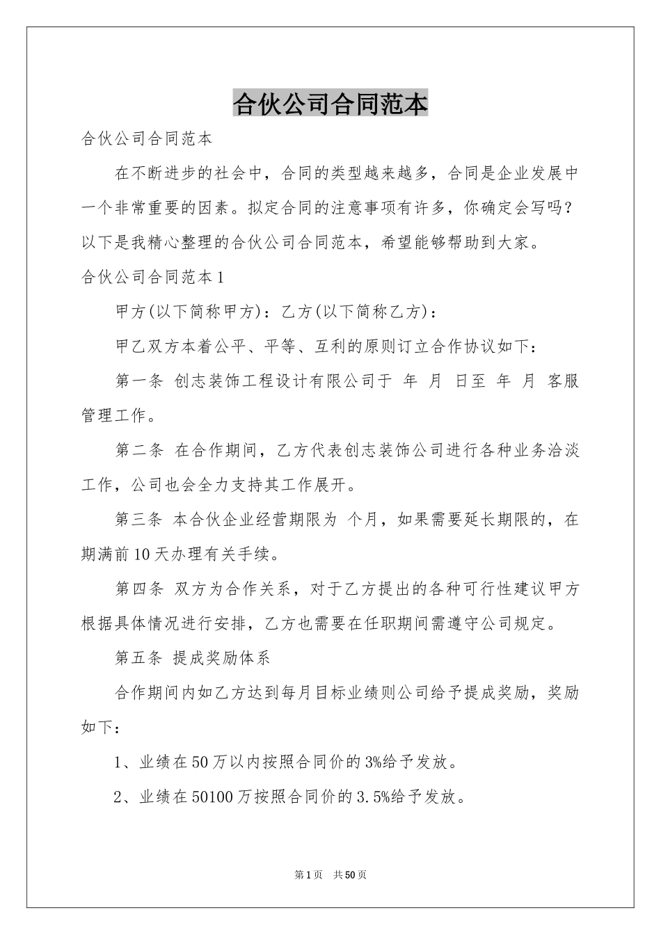 合伙公司合同范本_第1页