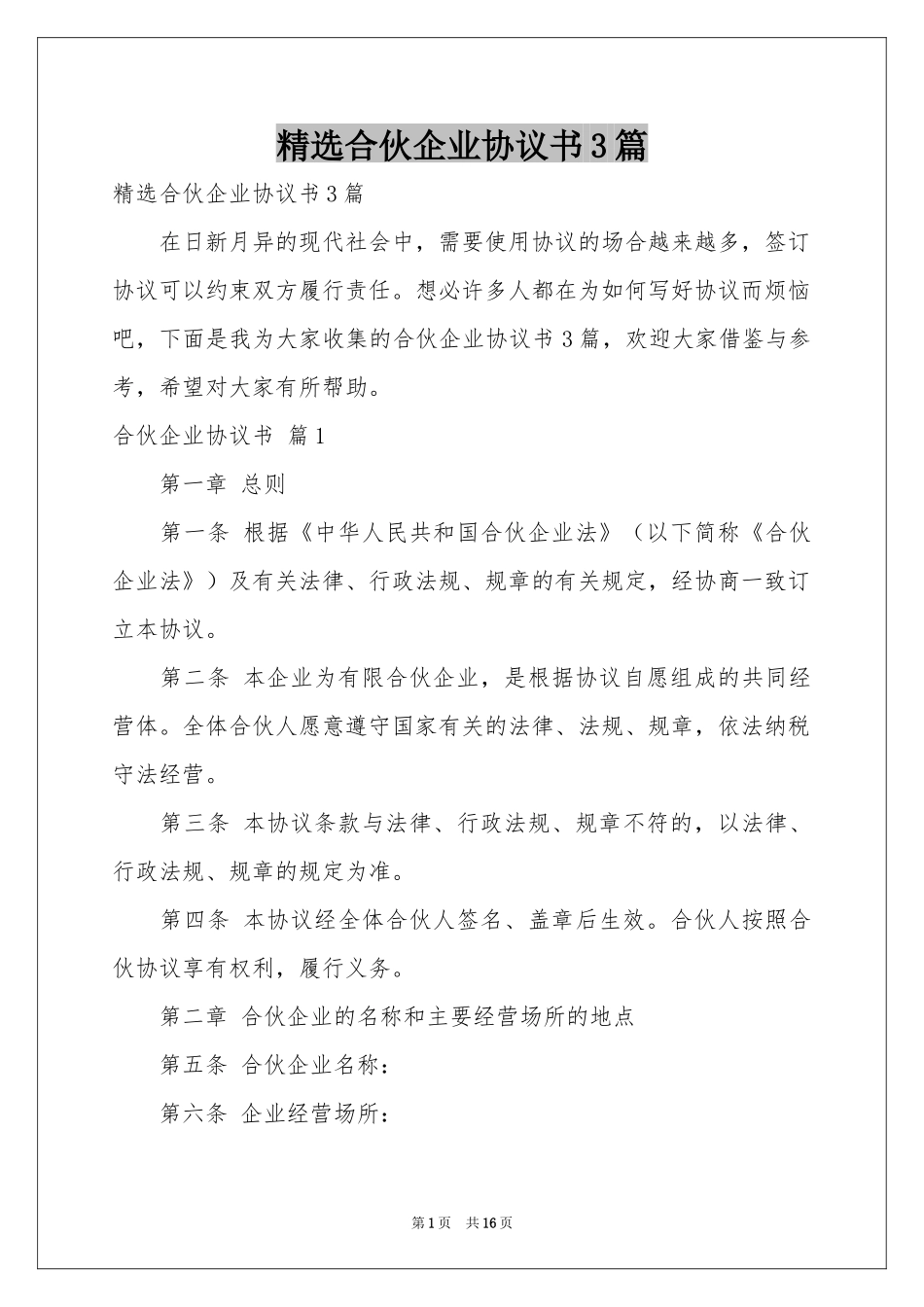 合伙企业协议书3篇_第1页