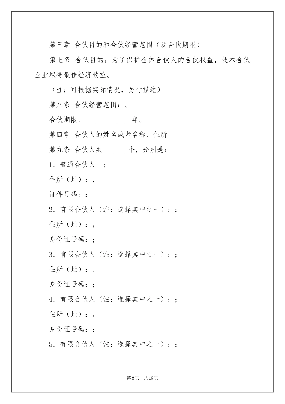 合伙企业协议书3篇_第2页