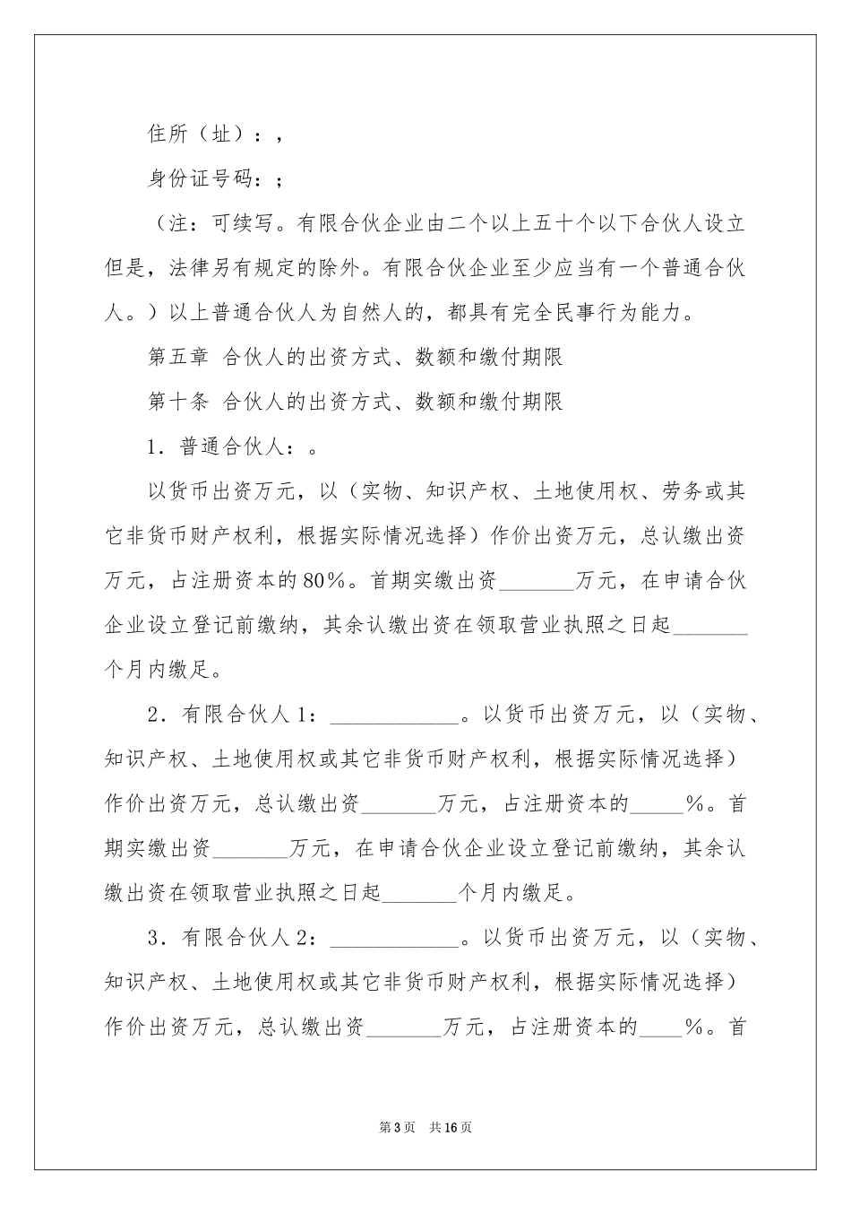 合伙企业协议书3篇_第3页