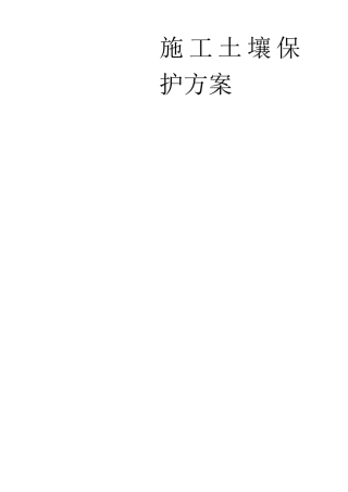 施工土壤保护方案