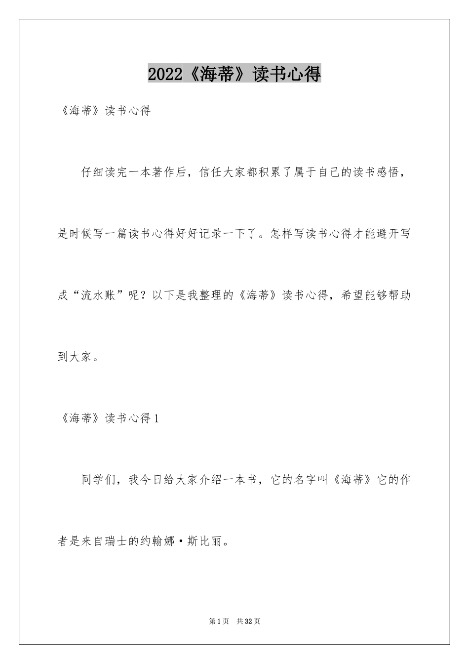 2024《海蒂》读书心得_第1页