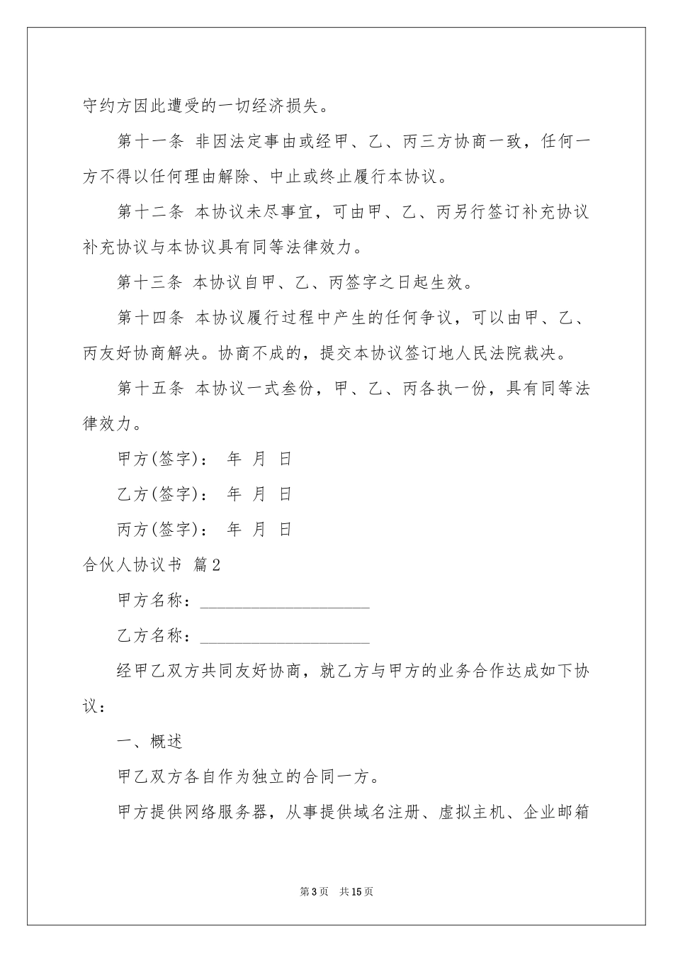 合伙人协议书4篇_第3页