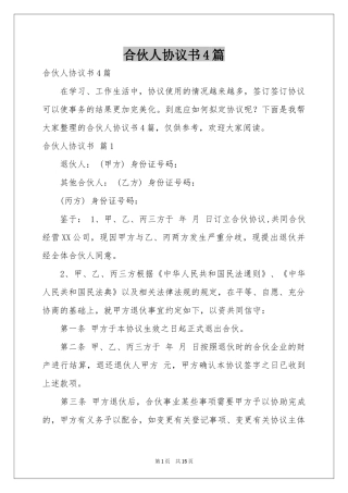 合伙人协议书4篇