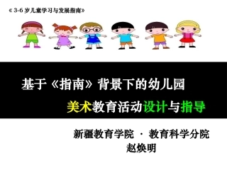 基于《指南》背景下的幼儿园美术教育活动的设计与指导