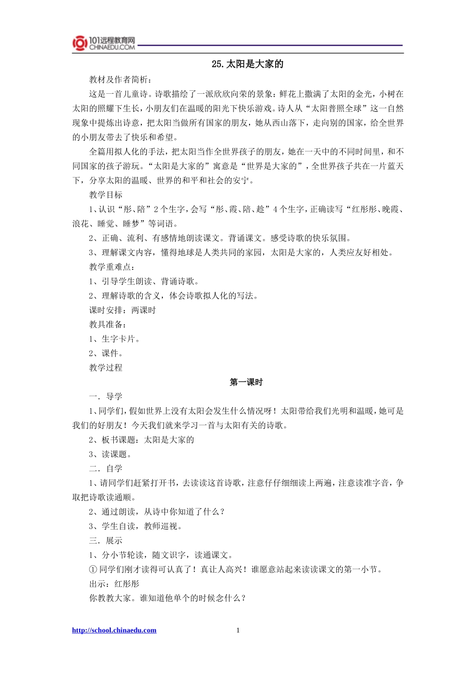 三年级下册25太阳是大家的教案_第1页