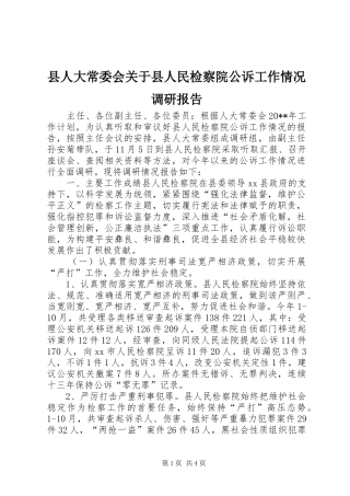 县人大常委会关于县人民检察院公诉工作情况调研报告