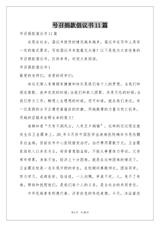 号召捐款倡议书11篇