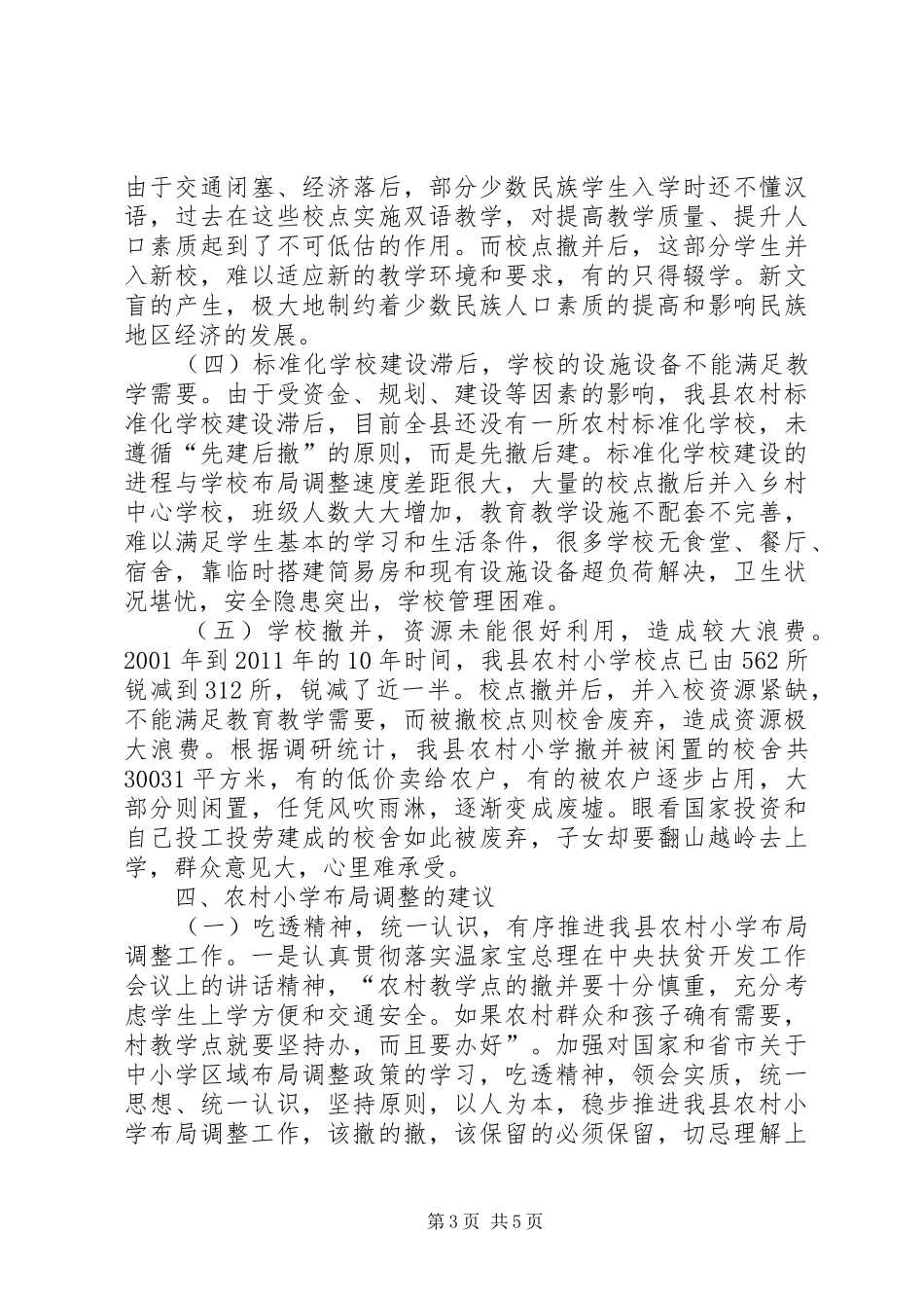 县人大常委会关于县农村小学“撤点并校”调研报告_第3页