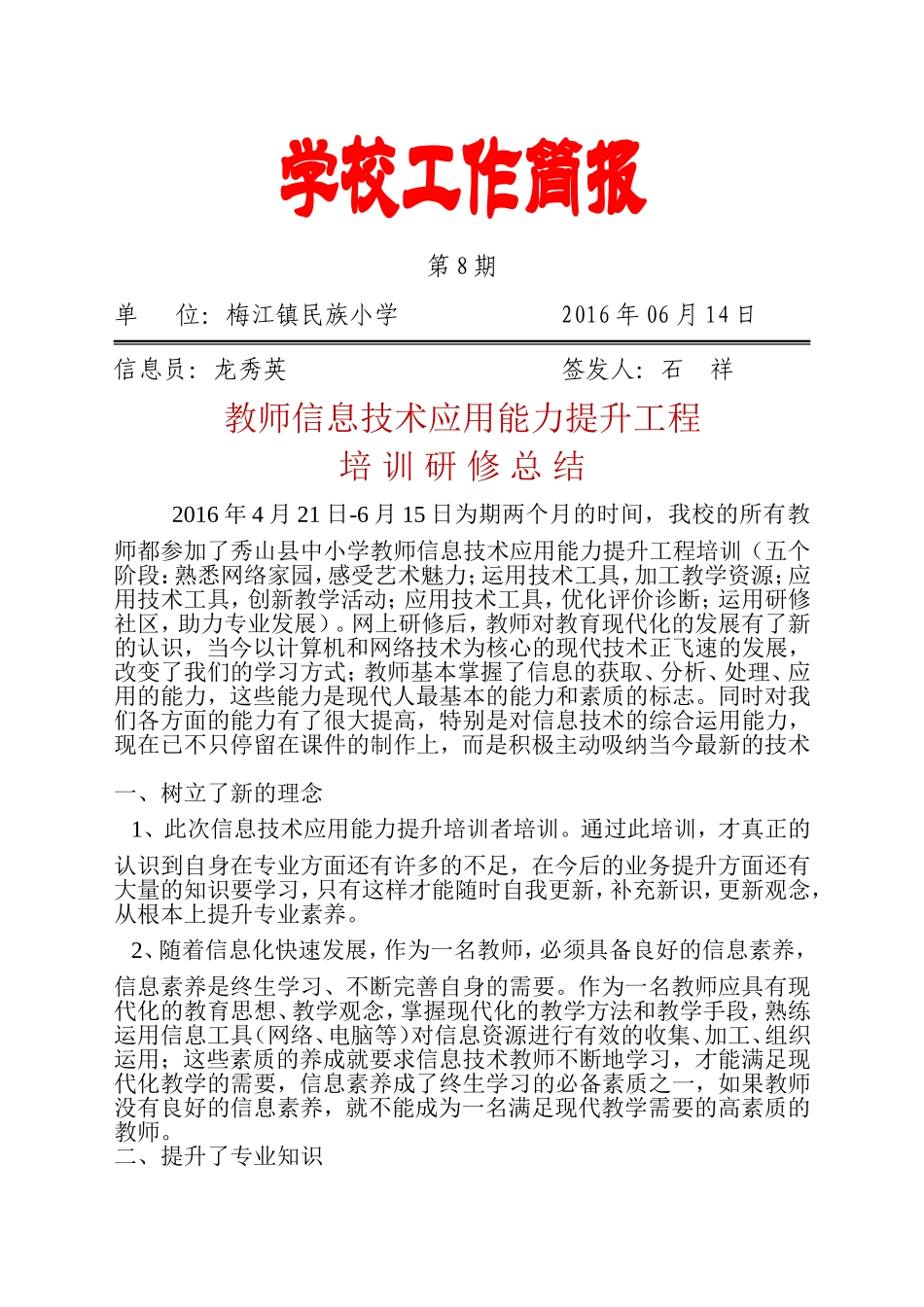 民族小学教师信息技术应用能力提升工程培训阶段总结（民族小学）_第1页