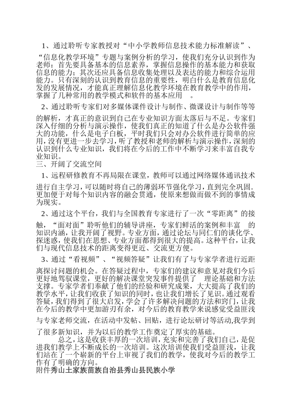 民族小学教师信息技术应用能力提升工程培训阶段总结（民族小学）_第2页