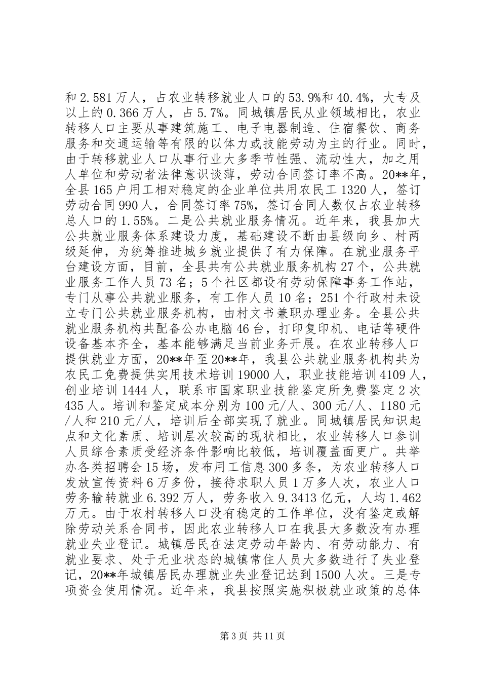 县人大常委会关于农业转移人口市民化情况的调研报告_第3页