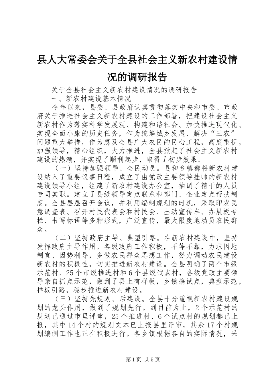 县人大常委会关于全县社会主义新农村建设情况的调研报告_第1页