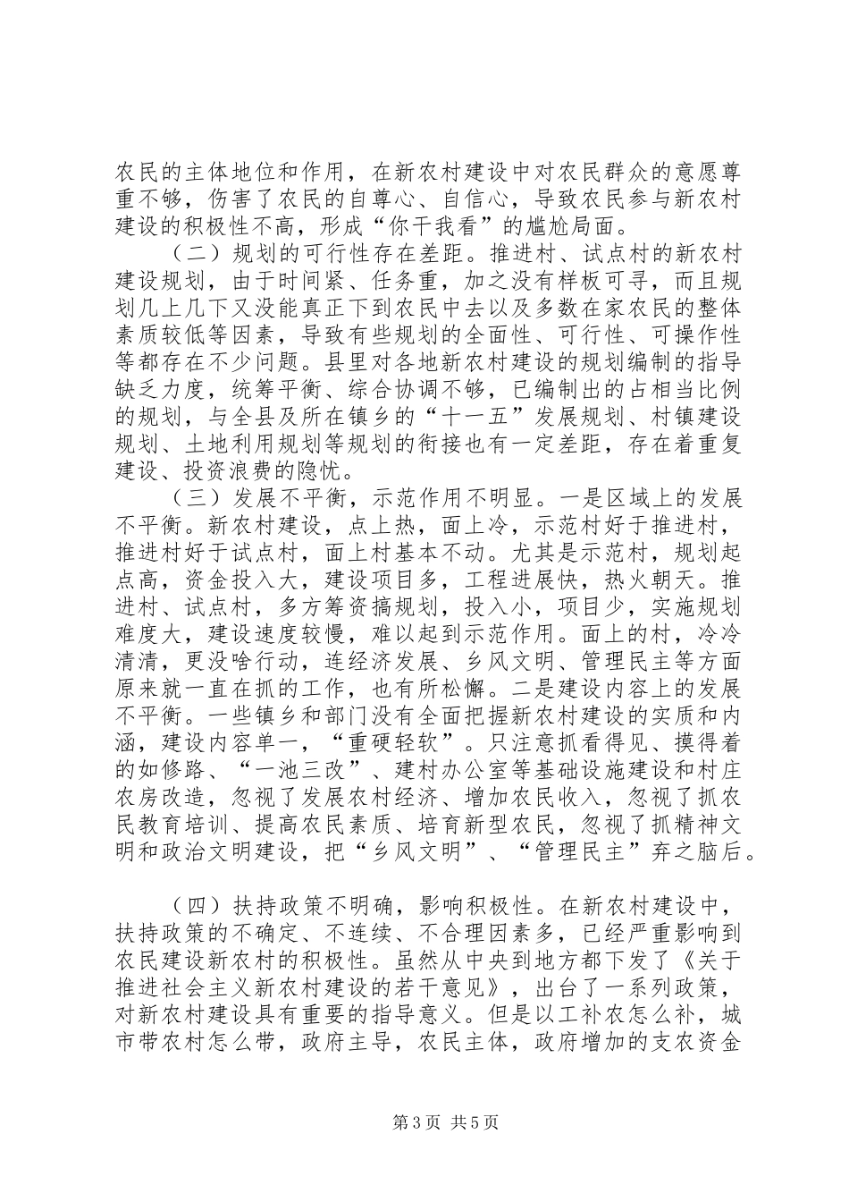 县人大常委会关于全县社会主义新农村建设情况的调研报告_第3页