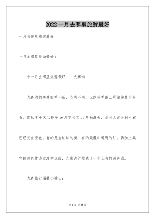 2024一月去哪里旅游最好