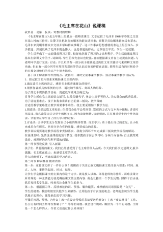 毛主席在花山说课
