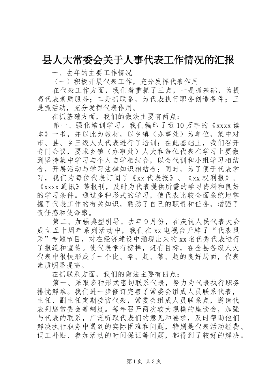 县人大常委会关于人事代表工作情况的汇报_第1页